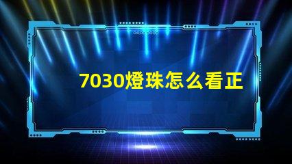 7030燈珠怎么看正負(fù) 2835燈珠怎么看正負(fù)極